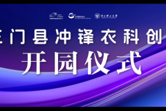 2025中国(三门)冲锋衣高质量发展大会暨服装名城商洽会盛大开幕！