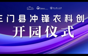 2025中国(三门)冲锋衣高质量发展大会暨服装名城商洽会盛大开幕！