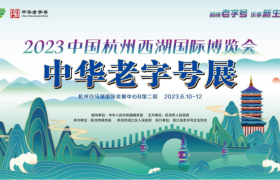 品牌崛起 国潮新势力丨老人头线下参展杭州西湖博览会